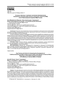 Основные факторы и критерии оценивания формирования традиционных духовно-нравственных ценностей у курсантов МВД (опыт Нижегородской академии МВД России)
