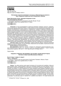 Интеграция студентов‑инвалидов в научные и образовательные проекты: роль городских социальных механизмов в Москве