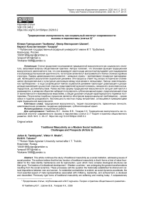 Традиционная маскулинность как социальный институт современности: вызовы и перспективы (статья 2)