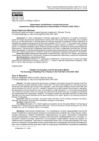Адаптивное потребление и вторичный рынок: социология сборки персональных компьютеров в России в 2020–2025 гг.