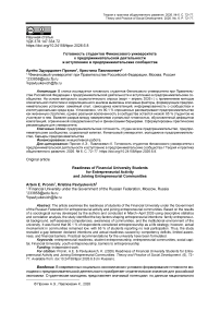 Готовность студентов Финансового университета к предпринимательской деятельности и вступлению в предпринимательские сообщества