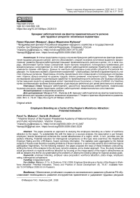 Брендинг работодателей как фактор привлекательности региона для трудовых ресурсов: возможные индикаторы