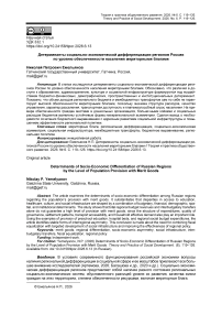 Детерминанты социально-экономической дифференциации регионов России по уровню обеспеченности населения мериторными благами