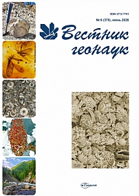 6 (378), 2026 - Вестник геонаук