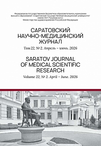 2 т.22, 2026 - Саратовский научно-медицинский журнал