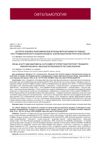 Острота зрения и анатомические исходы витрэктомии по поводу посттравматического эндофтальмита: анализ факторов прогноза (обзор)