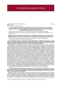 Ассоциации полиморфных вариантов HNF1B rs4430796, CASC17 rs1859962, CASC8 rs1447295 и ССАТ2 rs6983267 с риском рака предстательной железы: систематический обзор и метаанализ