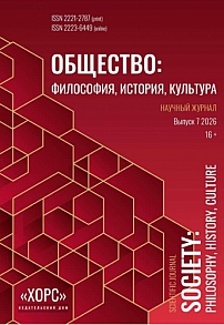 7, 2026 - Общество: философия, история, культура