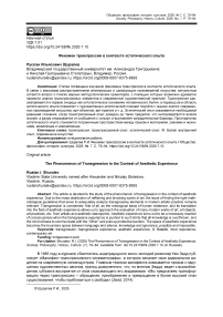 Феномен трансгрессии в контексте эстетического опыта