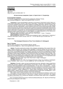 Онтологическое измерение страха: от Аристотеля к С. Кьеркегору