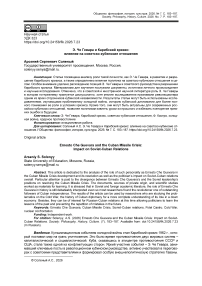 Э. Че Гевара и Карибский кризис: влияние на советско-кубинские отношения