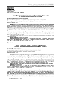 Роль журналистских премий в сохранении региональной идентичности (на примере премии Фонда Ботсиса в Греции)