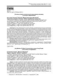Основные модели политической коммуникации молодежи в условиях цифровизации
