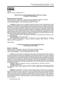 Сравнительный анализ формирующихся глобальных городов Сан-Диего и Новосибирска