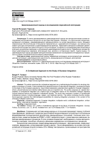 Цивилизационный подход в исследовании евразийской интеграции
