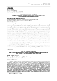 Торгово-экономическая кооперация как фактор развития политического сотрудничества России и ОАЭ в условиях трансформации миропорядка
