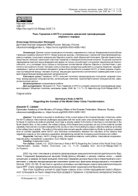 Роль Германии в НАТО в условиях кризисной трансформации мирового порядка