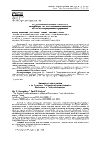 Поддержание политической стабильности на территории субъектов Российской Федерации: механизмы государственного управления