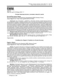 Условия перехода региона к экономике замкнутого цикла