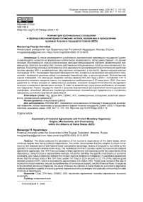 Асимметрия колониальных соглашений и французская монетарная гегемония: истоки, механизмы и преодоление в рамках Альянса государств Сахеля (AES)