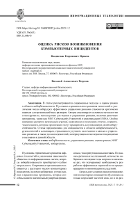 Оценка рисков возникновения компьютерных инцидентов