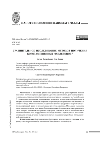 Сравнительное исследование методов получения борозамещенных фуллеренов