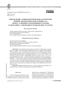 Определение эллипсометрических параметров тонкой диэлектрической пленки GaAs между гелиевой и воздушными средами в диапазоне, содержащем резонансные частоты