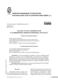 Анализ угроз и уязвимостей в защищенных информационных системах