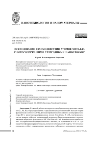 Исследование взаимодействия атомов металла с боросодержащими углеродными нанослоями