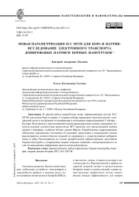 Новая параметризация SCC DFTB для бора и натрия: исследование электронного транспорта допированых натрием борных нанотрубок
