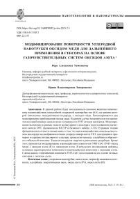 Модифицирование поверхности углеродной нанотрубки оксидом меди для дальнейшего применения в сенсорах на основе газочувствительных систем оксидов азота