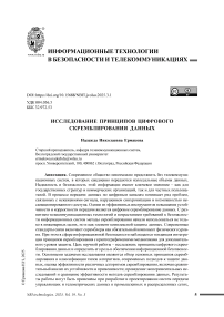 Исследование принципов цифрового скремблирования данных