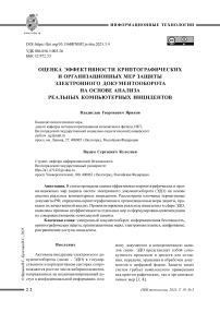 Оценка эффективности криптографических и организационных мер защиты электронного документооборота на основе анализа реальных компьютерных инцидентов