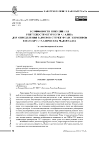 Возможности применения рентгеноструктурного анализа для определения размеров структурных элементов в нанокристаллических материалах