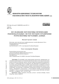 Исследование перспективы оптимизации рекомендательных систем методом ограничения ретроспективы обучающих данных
