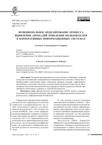 Функциональное моделирование процесса выявления аномалий поведения пользователей в корпоративных информационных системах