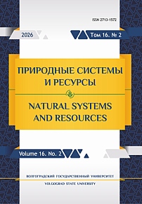 2 т.16, 2026 - Природные системы и ресурсы