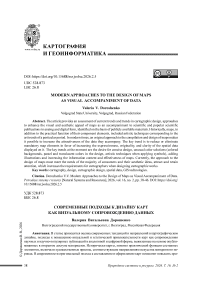 Современные подходы к дизайну карт как визуальному сопровождению данных