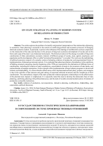 О государственном стратегическом планировании в современной системе производственных отношений
