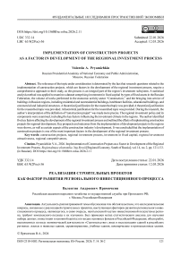 Реализация строительных проектов как фактор развития регионального инвестиционного процесса