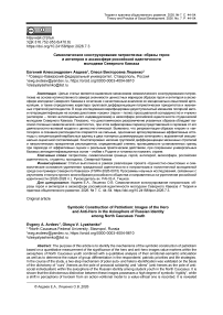 Символическое конструирование патриотизма: образы героя и антигероя в аксиосфере российской идентичности молодежи Северного Кавказа