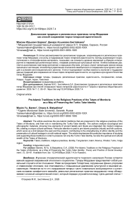 Доисламские традиции в религиозных практиках татар Мордовии как способ сохранения тюрко-татарской идентичности