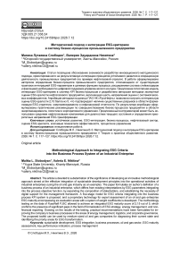 Методический подход к интеграции ESG-критериев в систему бизнес-процессов промышленного предприятия