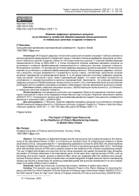 Влияние цифровых вводимых ресурсов на устойчивость китайской обрабатывающей промышленности в глобальных цепочках создания стоимости