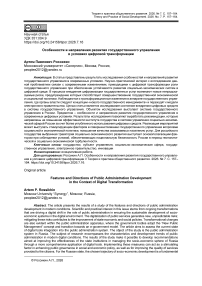 Особенности и направления развития государственного управления в условиях цифровой трансформации
