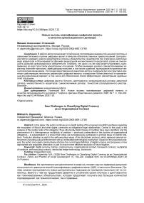 Новые вызовы квалификации цифровой валюты в качестве организационного договора