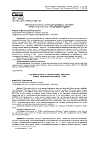 Правовые механизмы реституции культурных ценностей в Перу: национальный и международный уровни