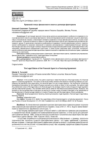 Правовой статус финансового агента в договоре факторинга