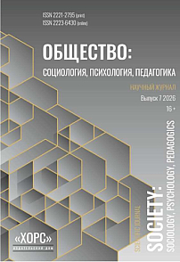 7, 2026 - Общество: социология, психология, педагогика