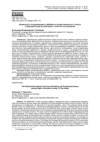 Взаимосвязь воспринимаемого фаббинга и профессионального стресса у преподавателей высшей школы: пилотное исследование